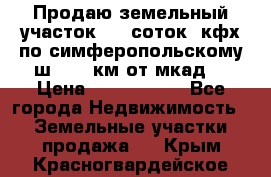 Продаю земельный участок 170 соток, кфх,по симферопольскому ш. 130 км от мкад  › Цена ­ 2 500 000 - Все города Недвижимость » Земельные участки продажа   . Крым,Красногвардейское